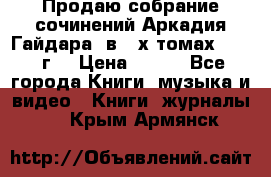 Продаю собрание сочинений Аркадия Гайдара  в 4-х томах  1955 г. › Цена ­ 800 - Все города Книги, музыка и видео » Книги, журналы   . Крым,Армянск